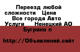 Переезд любой сложности › Цена ­ 280 - Все города Авто » Услуги   . Ненецкий АО,Бугрино п.